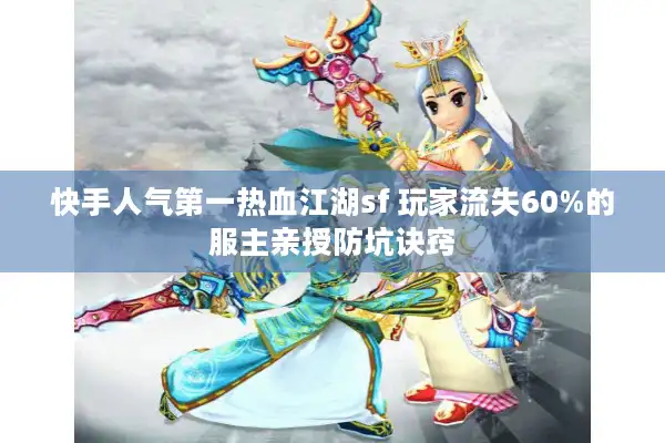 快手人气第一热血江湖sf 玩家流失60%的服主亲授防坑诀窍