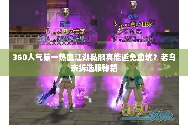 360人气第一热血江湖私服真能避免血坑？老鸟亲拆选服秘籍