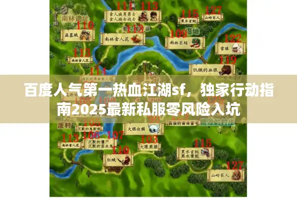 百度人气第一热血江湖sf，独家行动指南2025最新私服零风险入坑