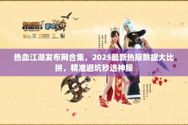 热血江湖发布网合集，2025最新热服数据大比拼，精准避坑秒选神服
