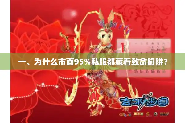 一、为什么市面95%私服都藏着致命陷阱? 一、为什么市面95%私服都藏着致命陷阱?