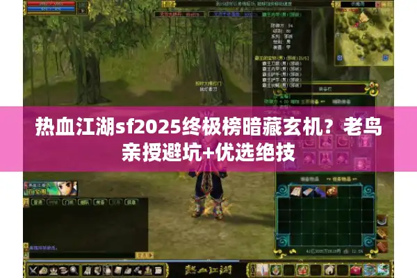 热血江湖sf2025终极榜暗藏玄机？老鸟亲授避坑+优选绝技