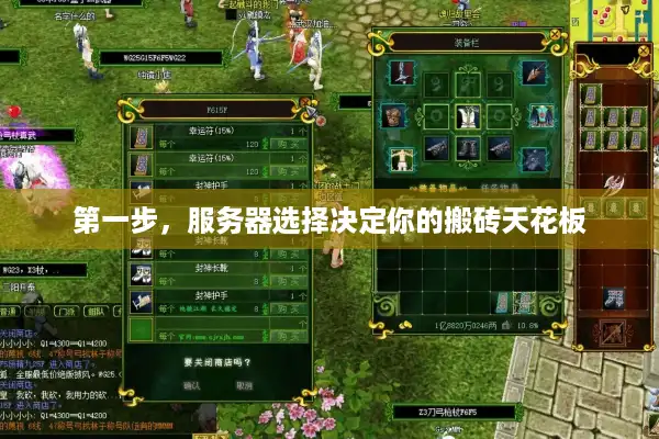 第一步，服务器选择决定你的搬砖天花板