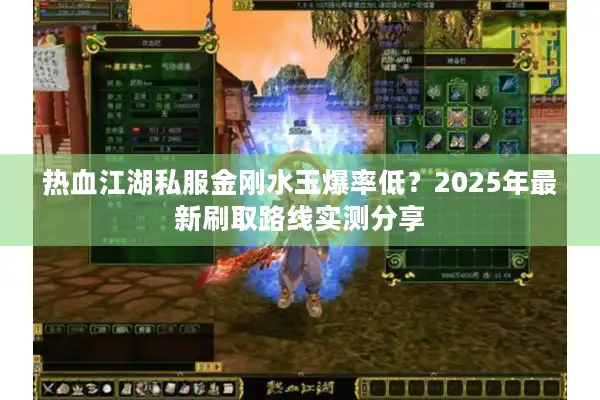 热血江湖私服金刚水玉爆率低?2025年最新刷取路线实测分享 热血江湖私服金刚水玉爆率低?2025年最新刷取路线实测分享