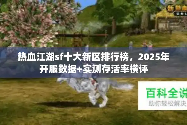 热血江湖sf十大新区排行榜，2025年开服数据+实测存活率横评