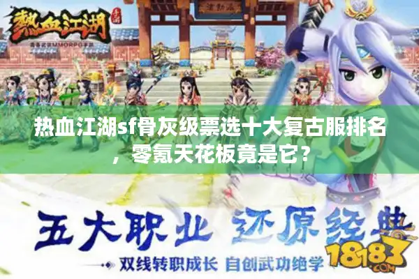 热血江湖sf骨灰级票选十大复古服排名，零氪天花板竟是它？