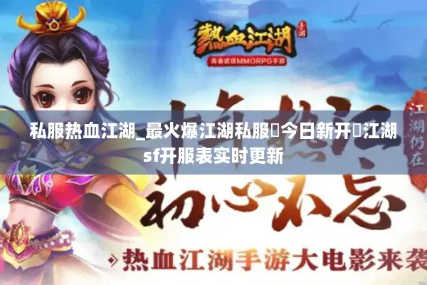私服热血江湖_最火爆江湖私服▶今日新开◀江湖sf开服表实时更新 私服热血江湖_最火爆江湖私服▶今日新开◀江湖sf开服表实时更新