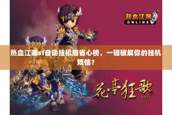 热血江湖sf自动挂机服省心榜,一键破解你的挂机烦恼? 热血江湖sf自动挂机服省心榜,一键破解你的挂机烦恼?