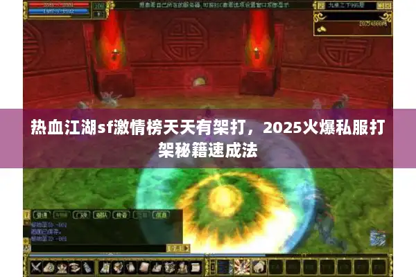 热血江湖sf激情榜天天有架打，2025火爆私服打架秘籍速成法