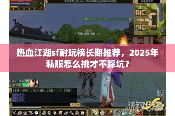 热血江湖sf耐玩榜长期推荐，2025年私服怎么挑才不踩坑？