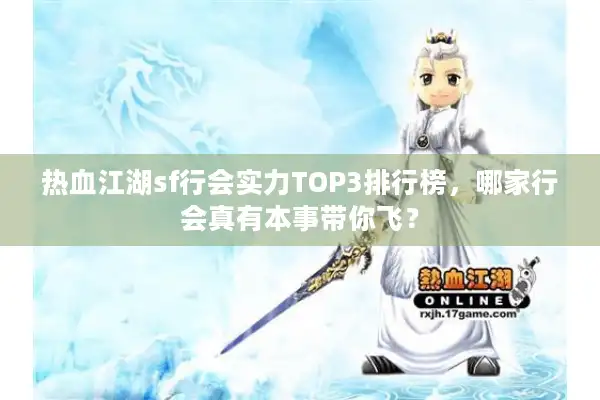 热血江湖sf行会实力TOP3排行榜,哪家行会真有本事带你飞? 热血江湖sf行会实力TOP3排行榜,哪家行会真有本事带你飞?
