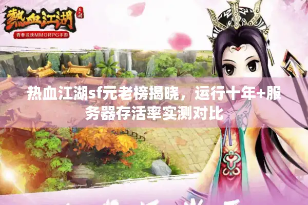 热血江湖sf元老榜揭晓，运行十年+服务器存活率实测对比