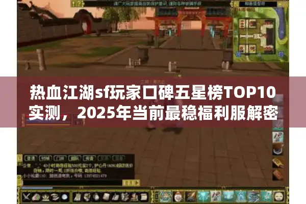 热血江湖sf玩家口碑五星榜TOP10实测，2025年当前最稳福利服解密
