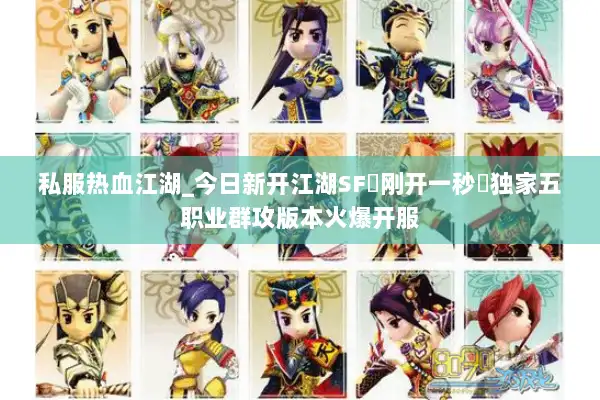 私服热血江湖_今日新开江湖SF▷刚开一秒◁独家五职业群攻版本火爆开服