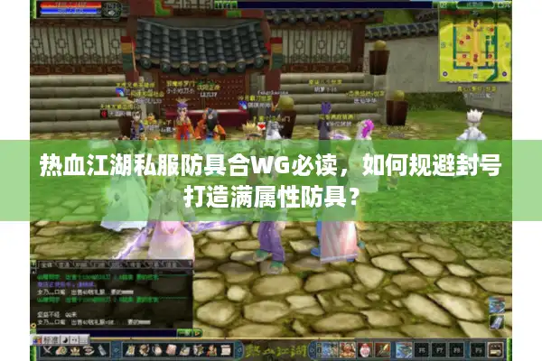 热血江湖私服防具合WG必读，如何规避封号打造满属性防具？