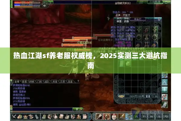 热血江湖sf养老服权威榜，2025实测三大避坑指南