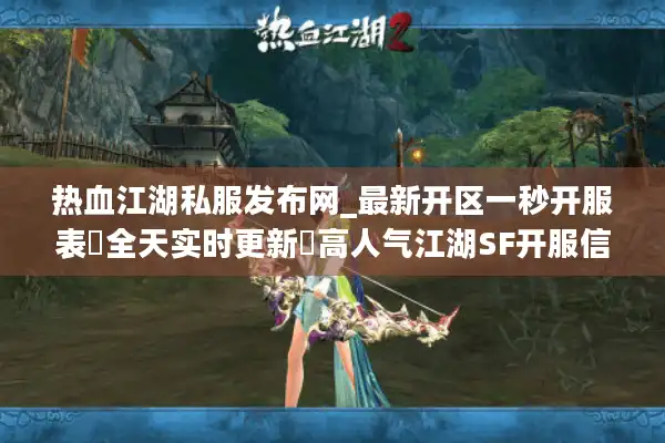 热血江湖私服发布网_最新开区一秒开服表▷全天实时更新◁高人气江湖SF开服信息汇总 热血江湖私服发布网_最新开区一秒开服表▷全天实时更新◁高人气江湖SF开服信息汇总