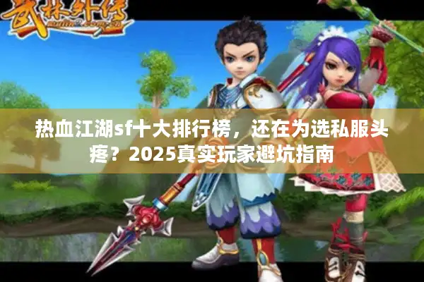 热血江湖sf十大排行榜，还在为选私服头疼？2025真实玩家避坑指南