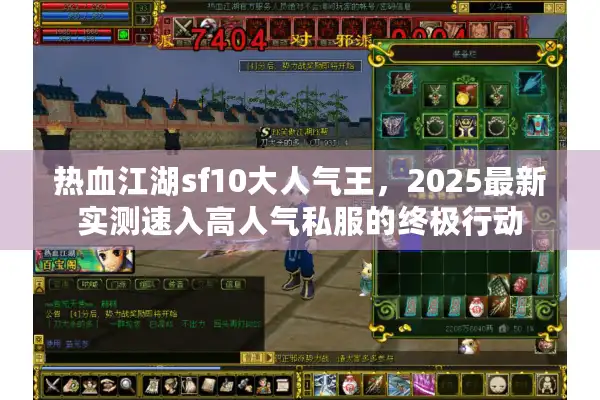 热血江湖sf10大人气王,2025最新实测速入高人气私服的终极行动 热血江湖sf10大人气王,2025最新实测速入高人气私服的终极行动