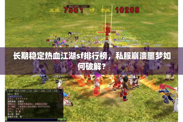 长期稳定热血江湖sf排行榜，私服崩溃噩梦如何破解？
