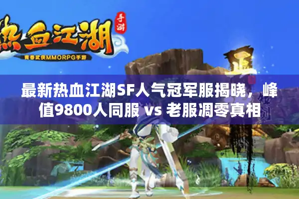 最新热血江湖SF人气冠军服揭晓,峰值9800人同服 vs 老服凋零真相 最新热血江湖SF人气冠军服揭晓,峰值9800人同服 vs 老服凋零真相