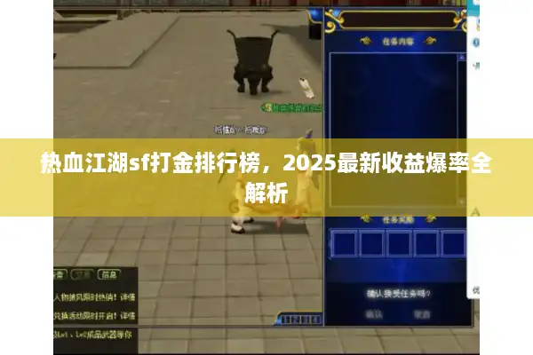 热血江湖sf打金排行榜,2025最新收益爆率全解析 热血江湖sf打金排行榜,2025最新收益爆率全解析