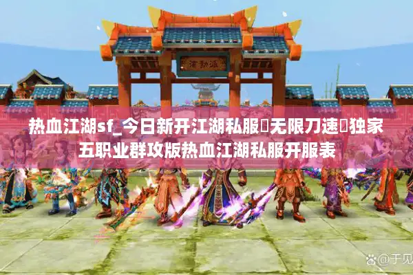 热血江湖sf_今日新开江湖私服▶无限刀速◀独家五职业群攻版热血江湖私服开服表