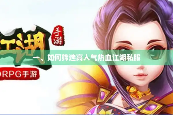 一、如何筛选高人气热血江湖私服