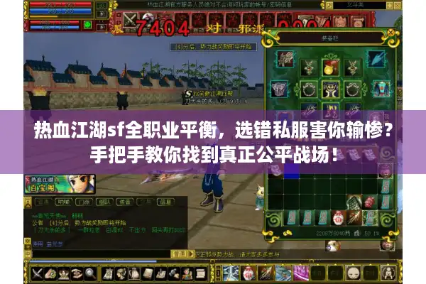 热血江湖sf全职业平衡,选错私服害你输惨?手把手教你找到真正公平战场! 热血江湖sf全职业平衡,选错私服害你输惨?手把手教你找到真正公平战场!