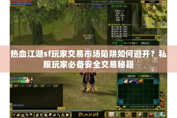 热血江湖sf玩家交易市场陷阱如何避开？私服玩家必备安全交易秘籍