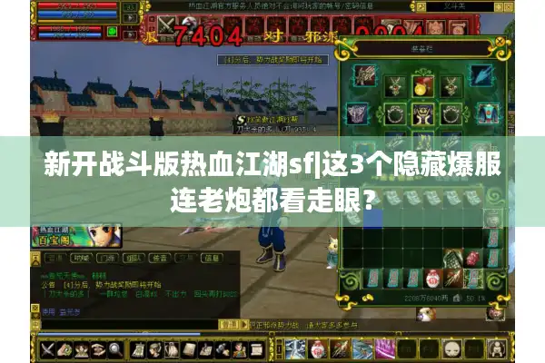 新开战斗版热血江湖sf|这3个隐藏爆服连老炮都看走眼？