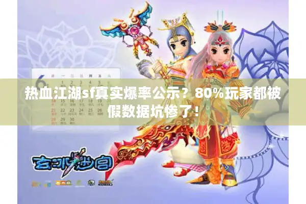热血江湖sf真实爆率公示？80%玩家都被假数据坑惨了！