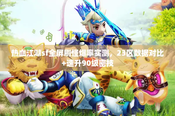 热血江湖sf全屏刷怪爆率实测，23区数据对比+速升90级密技