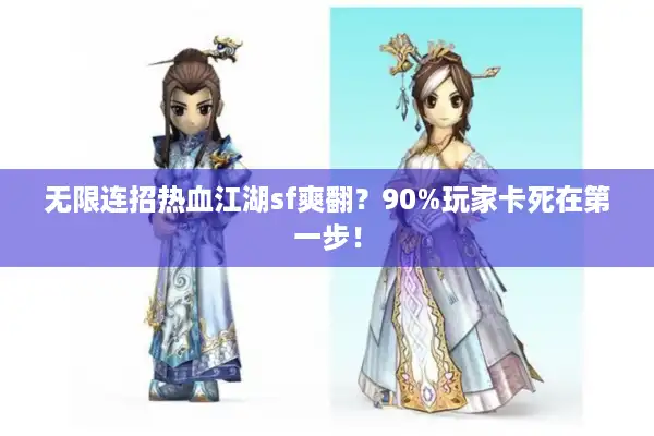 无限连招热血江湖sf爽翻？90%玩家卡死在第一步！