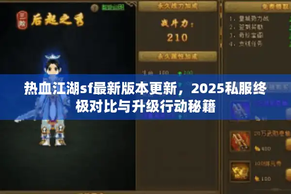 热血江湖sf最新版本更新,2025私服终极对比与升级行动秘籍 热血江湖sf最新版本更新,2025私服终极对比与升级行动秘籍