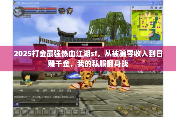 2025打金最强热血江湖sf，从被骗零收入到日赚千金，我的私服翻身战