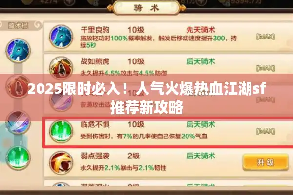 2025限时必入！人气火爆热血江湖sf推荐新攻略