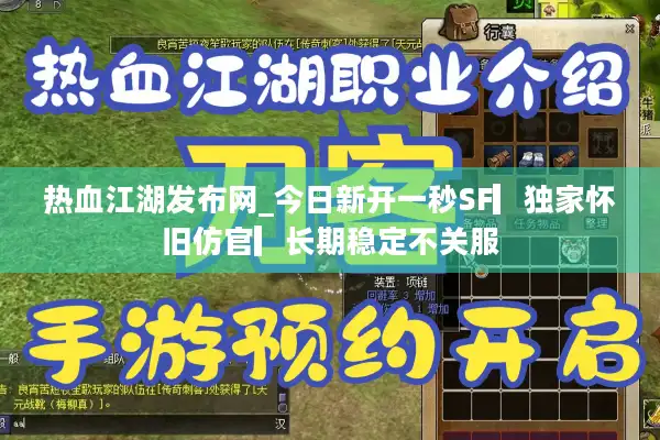 热血江湖发布网_今日新开一秒SF▎独家怀旧仿官▎长期稳定不关服 热血江湖发布网_今日新开一秒SF▎独家怀旧仿官▎长期稳定不关服