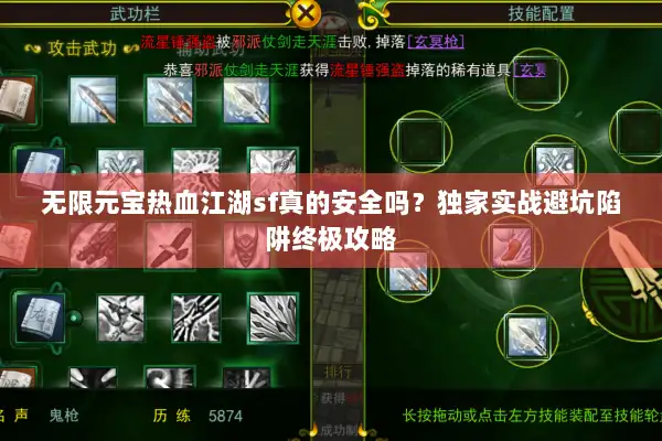 无限元宝热血江湖sf真的安全吗？独家实战避坑陷阱终极攻略