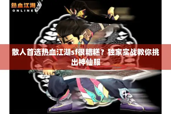 散人首选热血江湖sf很糟糕？独家实战教你挑出神仙服