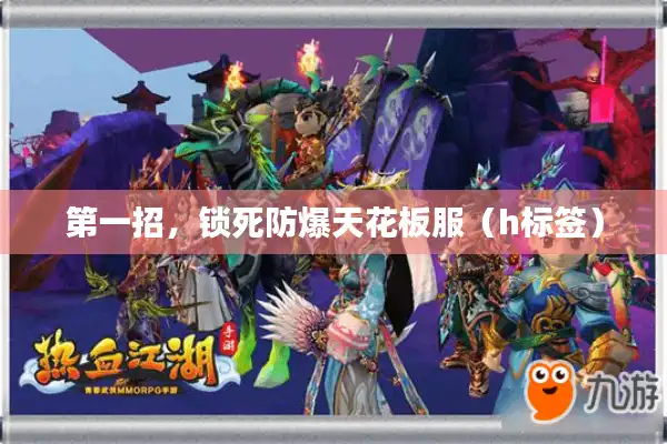 第一招，锁死防爆天花板服（h标签）