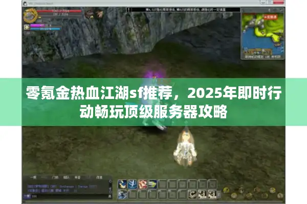 零氪金热血江湖sf推荐,2025年即时行动畅玩顶级服务器攻略 零氪金热血江湖sf推荐,2025年即时行动畅玩顶级服务器攻略