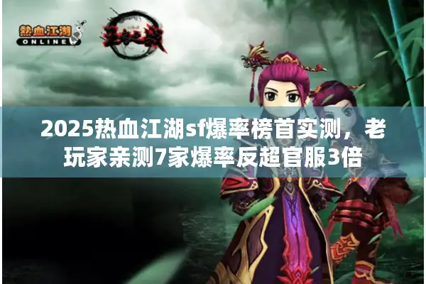 2025热血江湖sf爆率榜首实测，老玩家亲测7家爆率反超官服3倍