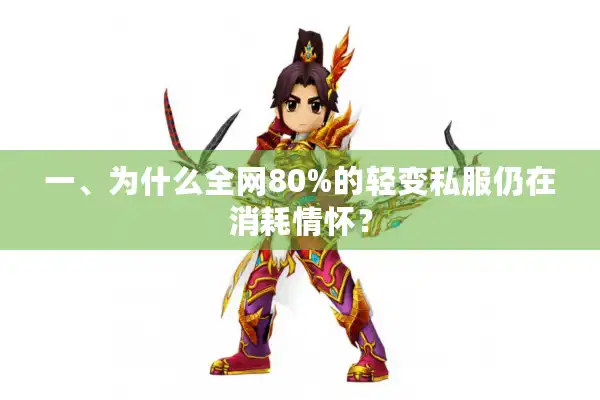 一、为什么全网80%的轻变私服仍在消耗情怀？
