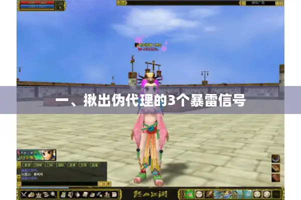 一、揪出伪代理的3个暴雷信号