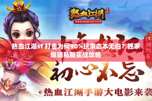 热血江湖sf 打金为何90%玩家血本无归？独家爆赚私服实战攻略