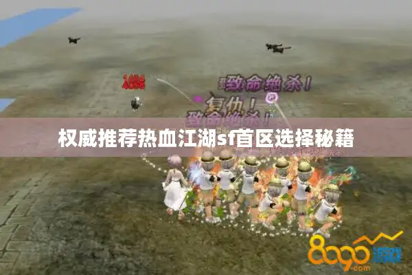 权威推荐热血江湖sf首区选择秘籍