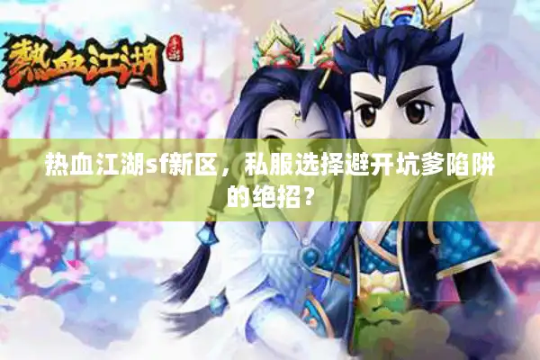 热血江湖sf新区，私服选择避开坑爹陷阱的绝招？