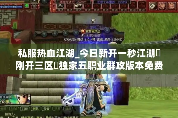 私服热血江湖_今日新开一秒江湖▷刚开三区◁独家五职业群攻版本免费泡点