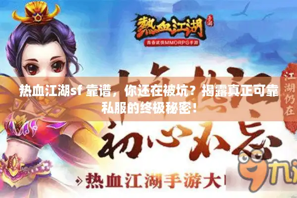 热血江湖sf 靠谱，你还在被坑？揭露真正可靠私服的终极秘密！